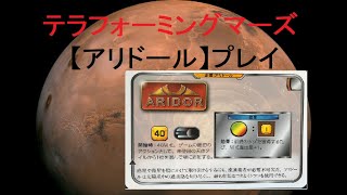 【テラフォーミングマーズ】『アリドール』プレイ動画　猪八戒