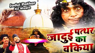 Jadui Pathar (जादू का पत्थर)  Full Waqia | Khwaja Gareeb Nawaz | Jaipal Jadugar | #Tasleem_Arif