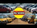 Rs.50000 முதல் அனைத்து வகையான வண்டிகளும் ஓரே இடத்தில் Rs.50000 முதல் அனைத்து வகையான வண்டிகளும் ஓரே இடத்தில்