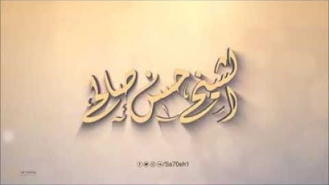 سورة الأعراف كاملة بصوت القارئ الشيخ حسن صالح ❤❤تلاوة تقشعر لها القلوب