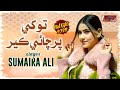 Tokhe Parchae Ker Sumaira Ali Eid Song 2026 New Sindhi Eid Song 2026 Official Video Song 