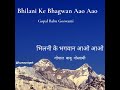 Bhilani ke bhagwan aao aao        gopal babu goswami    