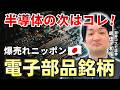 【半導体に続く主役】太陽誘電、村田製…電子部品大国・ニッポン！【兜町オンラインセミナー】