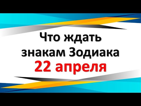 Что ждать знакам Зодиака 22 апреля 2023