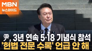 [토요뉴스와이드] 尹, 3년 연속 5·18 기념식 참석…'헌법 전문 수록' 언급 안 해