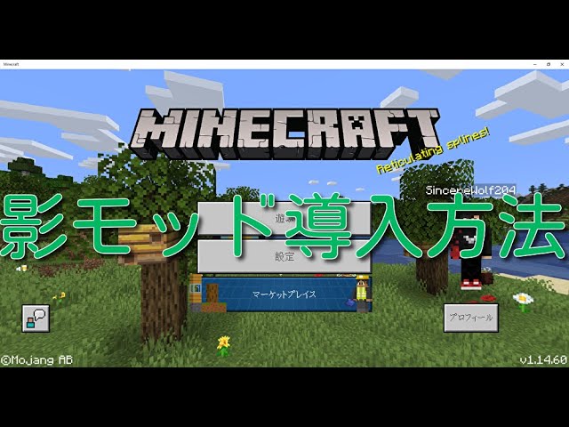 Windows10版マイクラ影mod風テクスチャ導入方法 Youtube