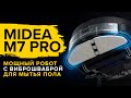 🔥 ОБЗОР + ТЕСТЫ: Midea M7 Pro – мощный робот-пылесос премиум-класса с виброшваброй для мытья пола