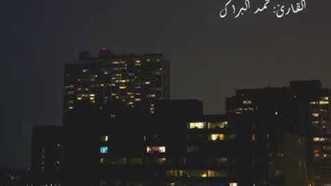 القارئ محمد البراك اجمل تلاوة لسورة الحاقة اجمل الأصوات العذبه