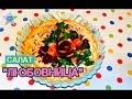 Салат "Любовница"