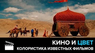 КИНО И ЦВЕТ. КОЛОРИСТИКА ИЗВЕСТНЫХ ФИЛЬМОВ. ЦВЕТОВЫЕ ПРИЕМЫ. CG Speak