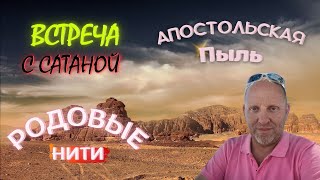 Апостольская Пыль. Встреча с сатаной. Родовые нити.