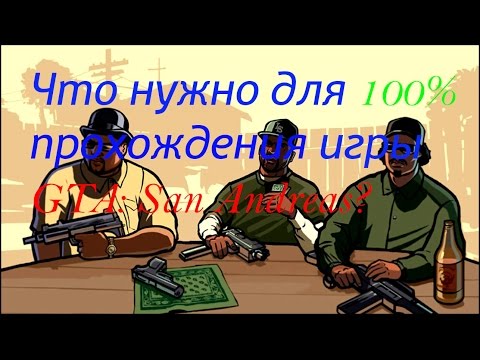 Что нужно для 100 прохождения игры GTA: San Andreas?