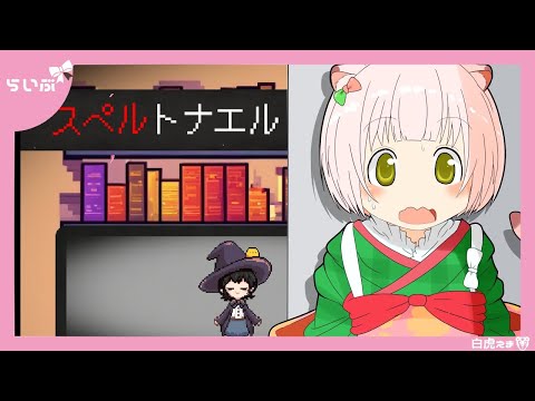 【スペルトナエル】めっちゃおもろい！！弾幕ゲー初心者が弾幕ゲーやります！！