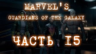 Marvel's Guardians of the Galaxy Часть 15