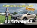 務實型買家超值優選SUV｜Ford KUGA EcoBoost 180時尚型｜新車試駕