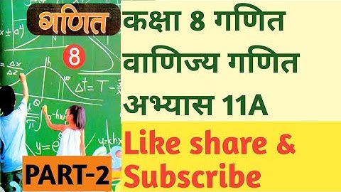 #कक्षा8_गणित_अभ्यास11A_वाणिज्य_गणित भाग-2 #Class8th_Maths_Exercises_11A_part-2#commercial_maths