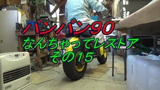 SUZUKI RV 90　 ﾊﾞﾝﾊﾞﾝ90 なんちゃってレストア　その15