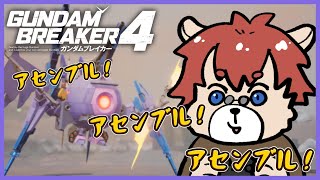 【#ガンブレ4 】チャプター5やりつつクエスト受けつつアセンブル！※ネタバレ注意【#ガンプラ】