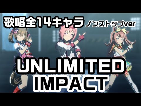 ウマ娘 UNLIMITED IMPACT 歌唱全14キャラ ノンストップver