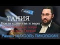 ТАНИЯ Раввин Михоэль Пиковский Врата единства и веры ГЛАВА 1