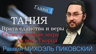 ТАНИЯ Раввин Михоэль Пиковский Врата единства и веры ГЛАВА 1