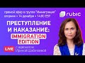 Криминал и Иммиграция: на вопросы отвечает адвокат Ирина Шабетаев
