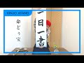 『Kiroro綾乃、書を始めるの巻 6 』【黄金言葉】【一日一書】2022.01.06
