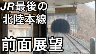 【鉄道】前面展望　JR最後の北陸本線