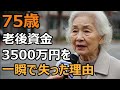 70代夫婦の衝撃告白…3500万円の老後資金が消えた夫婦の悲劇。老人ホーム入居が悪夢に変わるまで