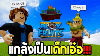 Blox Fruits แกล้งเป็นเด็กเอ๋อ Ez 1วัน แต่เจอคนที่เอ๋อกว่า !!!