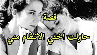 هذه قصتي 😔 حاولت اختي الانتقام مني