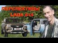 Перспективы Lada Niva Legend  и Lada 4x4 Vision Старт продаж Цена Брак АвтоВаз. НИВА Кидалово Европы