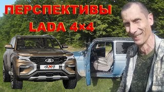 Перспективы Lada Niva Legend  и Lada 4x4 Vision Старт продаж Цена Брак АвтоВаз. НИВА Кидалово Европы