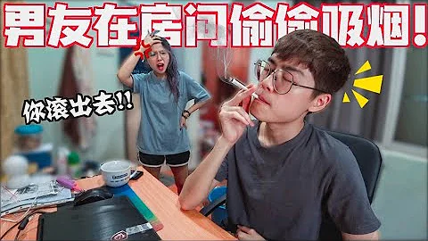 男友偷偷吸菸被抓到! // 被女友發現後..後果... - 天天要聞