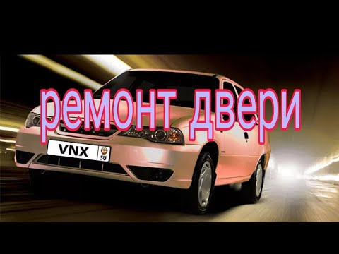 Ремонт двери дэу нексия/Вскрываем закрытую дверь изнутри