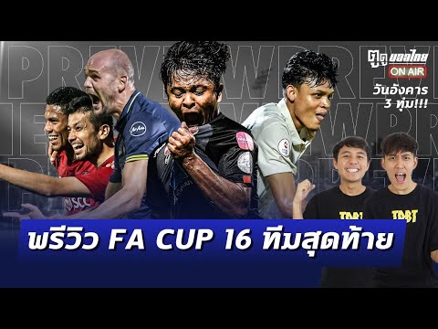 พรีวิว FA Cup 16 ทีมสุดท้าย!! | [🔴Live] ตูดูบอลไทยonair