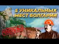 УНИКАЛЬНЫЕ МЕСТА БОЛГАРИИ. ЧАСТЬ 1