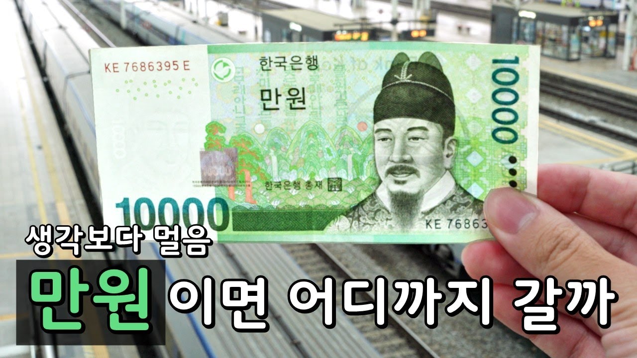 만원 한장으로 얼마나 멀리 갈 수 있을까?? (생각보다 멀음)