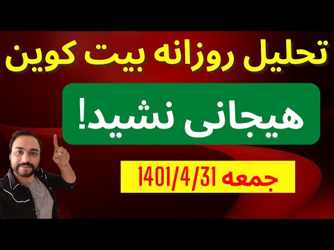 تحلیل بیت کوین امروز | هیجانی نشید