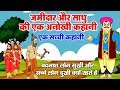 एक सच्ची कहानी - ज़मीदार और साधु की एक अनोखी कहानी - Animated Story In Hindi