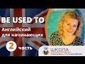 Английский для начинающих. Выражения  «USED TO»  и «BE USED TO»   в уроках английского.  Часть 2