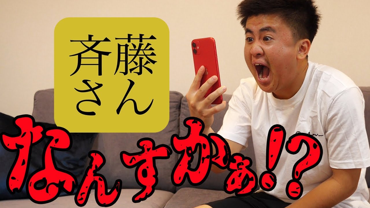 激怒 斉藤さんでブチギレてみた Youtube