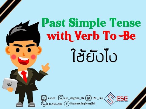 Past Simple Tense การใช้งาน Verb to beรูปแบบอดีต ฉบับเต็ม ภาษาอังกฤษ  เรียนภาษาอังกฤษออนไลน์กับESE