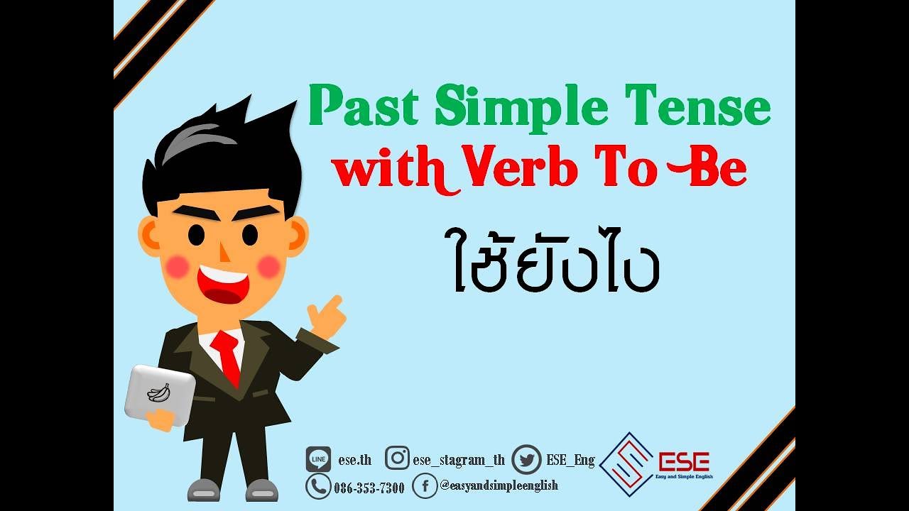 Past Simple Tense การใช้งาน Verb to beรูปแบบอดีต ฉบับเต็ม ภาษาอังกฤษ  เรียนภาษาอังกฤษออนไลน์กับESE