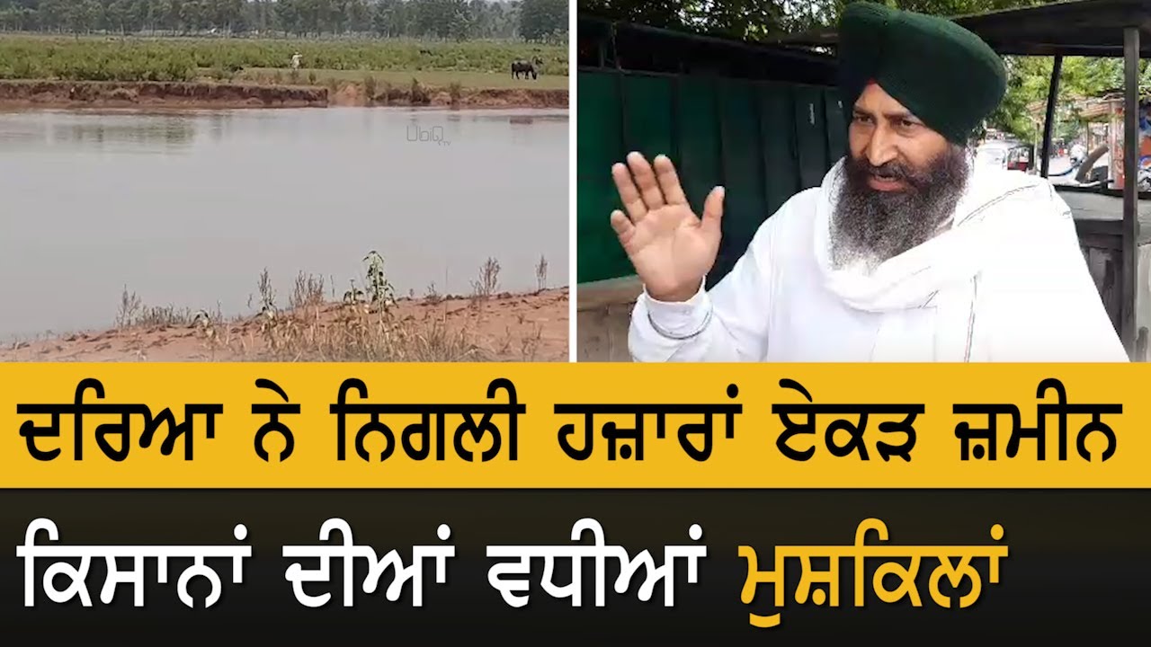 Gurdaspur : ਦਰਿਆ ਨੇ ਨਿਗਲੀ ਹਜ਼ਾਰਾਂ ਏਕੜ ਜ਼ਮੀਨ, ਕਿਸਾਨ ਪ੍ਰੇਸ਼ਾਨ