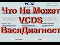 Заблуждения про адаптер VCDS Вася Диагност