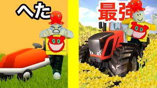 最強の芝刈り機を目指すロブロックスを最後までやりこんで草【 Roblox 】