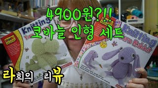 (라뷰) 4900원 짜리 코바늘 인형 패키지 오픈박스!!! 라희의 리뷰 [김라희]kimrahee