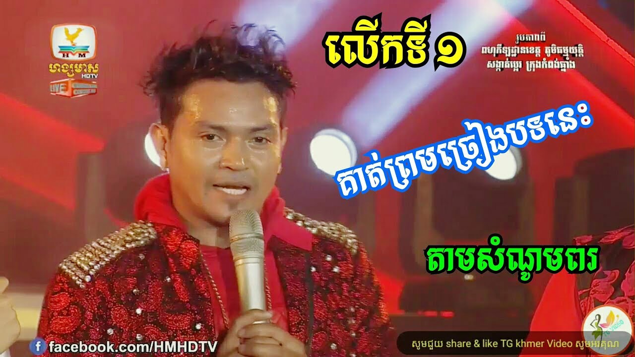 ខេមរៈ សិរីមន្ត ដាក់១បទនេះ ពិរោះរណ្តំចិត្ត~សង្សារអើយអោយបងសុំទោស Cambodia