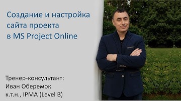 Создание и настройка сайта проекта в MS Project Server